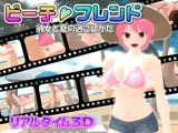 ビーチフレンド 彼女と夏の過ごしかた