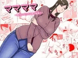 ママママ?息子のチ○ポは母の玩具！？?