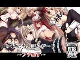 即ハメのち○ぽハザード ?ブチ○す?