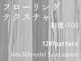 フローリングテクスチャ 彩度-100 into3Dmodel SaleLicense
