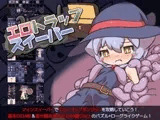 エロトラップスイーパー