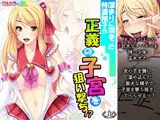 溜まりに溜まった特濃精子が正義の子宮を狙い撃ち！？ 上
