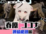 ブルアカから春原ココナと拘束SM連続絶頂、マシンディルドで両穴塞いじゃえな動画2本パック【ブルーアーカイブ】