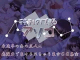 行列のできるアソコ