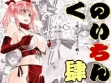 くのいちん肆
