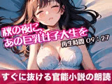 秋の夜に、あの巨乳女子大生を オリジナル官能小説の朗読