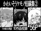 かわいそう♂ケモノ短編集⑵