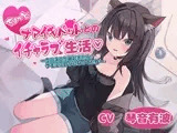 ちょっとナマイキペットとのイチャラブ生活～クロネコが朝起きてたらケモミミ○リになってた件～
