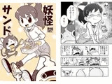 妖怪サンド