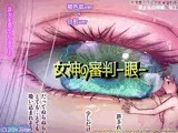 女神の審判-眼-
