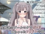 生放送のプールロケでポロリしちゃったアイドルの話