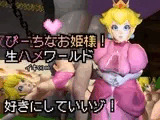 生ハメワールド！ピーチなお姫様、好きにしていいゾ！【マリオ・ピーチ姫】
