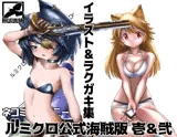 ルミクロ公式海賊版 壱&弐