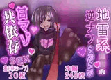 地雷系口リの逆ナンらぶらぶ甘マゾ共依存SEX