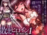 敗北ヒロイン1【魔王城潜入編】～魔王が支配する世界で戦いに敗れた姫騎士アリシアが奪われた誇りと尊厳