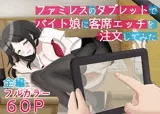 ファミレスのタブレットでバイト娘に客席エッチを注文してみた