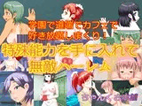 特殊能力を手に入れて無敵ハーレム
