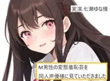 【完全実録×ビデオ通話】M男性の変態羞恥芸を同人声優様に見ていただきました 七瀬ゆな様編