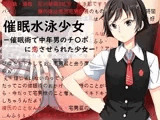催●水泳少女〜催●術で中年男のチンポに恋させられた少女〜