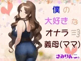僕の大好きなオナラ義母