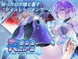 ロボライフ-アイノとの日々