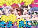 きよ☆あに総集編1