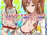 マビノギオンを手に入れたのでモリサマーとHがしたい!