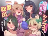 家庭内逆レ〇プ～婚活で出会ったシンママ(とその一族)が一家総出で玉袋を掴みに来る。～妻の姉妹や娘たちの誘惑に勝てない浮気性でマゾな僕