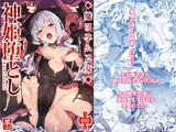 神姫堕とし◆魔ヲ孕ム乙女◆