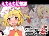 えちえち幻想郷