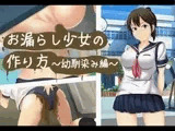 お漏らし少女の作り方～幼馴染み編～