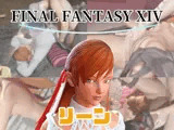【動画4本】FF14のリーンが童貞を奪ってくれる夢のような動画パック