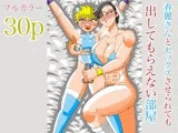 春麗さんとセックスさせられても出してもらえない部屋
