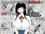 陰キャ男子が美人な生徒会長の秘密をネタに中出しする話