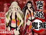 鬼滅の○から堕姫とSM分身プレイ動画の総集編
