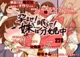 孕ませ！眠らせ！妹は分娩中