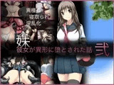 彼女が異形に堕とされた話’弐’