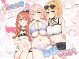 なか〇し部と水着なかよし