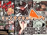 ミッくすぐりルセットV