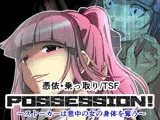 POSSESSION！〜ストーカーは意中の女の身体を奪う〜
