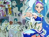 プリンセス「M」