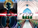 獣○ウエディング2