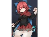 東方異常性癖娘 壱