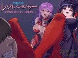 交響戦隊 レゾレンジャー〜女幹部様に負け汁垂らして崩壊END〜