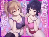 意地悪な妹達にオナサポ音声好きがバレちゃって呼吸管理でオモチャにされちゃう地獄の射精我慢遊び♡