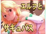 エルフとサキュバス