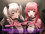 サキュバスペット 淫魔お姉さんたちのラブラブとろとろ搾精ペット調教で全身えっちなおもちゃになっちゃえ♪