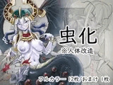 虫化本