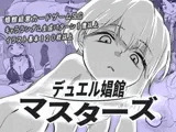 デュエル娼館 マスターズ