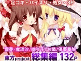 東方春戯